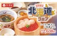 【和食さと】北海道産食材を使用した「北海道フェア」スタート!!