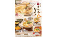 【玉子焼・お出汁ひまわり】10/30~博多 華味鳥の鍋焼きうどんフェア開催!