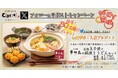 【玉子焼・お出汁ひまわり】11/6~「名物玉子焼と華味鳥の鍋焼きうどんセット」プレゼントキャンペーン開催!
