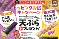 【天丼・天ぷら本舗 さん天】11/10~何度でも揚げたてサクサクの天ぷらがもらえる!公式Xでトッピングお試しキャンペーン開催!