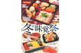 【サトマルシェ・厨房さと】「紅ずわい蟹ご飯と冬の味覚」の冬フェアメニュー販売開始!
