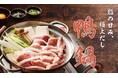 【定食屋 宮本むなし】11/13~滋賀郷土料理「鴨鍋」を販売開始!寒い季節にアツアツのおいしさを