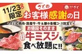 【和食さと】11月23日(土・祝)限りのプレミアムデー♪牛肉の希少部位「ミスジ」が食べ放題!!