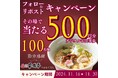 【家族亭】11/16(土)~その場で「デジタルお食事券500円分」が100名様に当たる!Xフォロー&リポストキャンペーン開催!