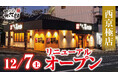 【にぎり⻑次郎】西京極店12/7(土)リニューアルオープン!