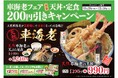 【天丼・天ぷら本舗 さん天】11/28~車海老フェア200円引きキャンペーン開催