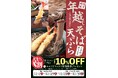 【サトマルシェ】12/2(月)~「年越しそば・天ぷら」早割ご予約開始!