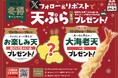 【天丼・天ぷら本舗 さん天】12/10~何度でも揚げたてサクサクの天ぷらがもらえる!公式Xで冬得キャンペーン開催!