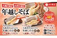 【和食さと】今年もやってきました!!大晦日は和食さとのお持ち帰り限定「年越しそば」がおすすめ!!