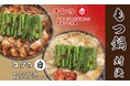 【定食屋 宮本むなし】12/11~博多名物「牛もつ鍋定食」を期間限定で販売開始!キレの「赤」か、コクの「白」か