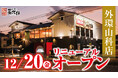 【にぎり⻑次郎】外環山科店12/20(金)リニューアルオープン!
