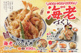 【天丼・天ぷら本舗 さん天】12/19~3種の海老を一度に楽しめる「海老づくしフェア」開催!