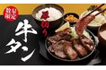 【定食屋 宮本むなし】12/25~「厚切り牛タン焼き定食」を数量限定販売!ジューシーで食べ応え抜群なおいしさをどうぞ