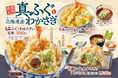 【天丼・天ぷら本舗 さん天】1/16~「国産天然真ふぐとわかさぎフェア」を開始!
