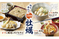 【家族亭】広島県産 牡蠣フェアを1/10(金)~期間限定で開催