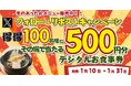 【得得】1/10(金)~得得公式Xフォロー&リポストキャンペーンを開催!