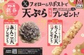 【天丼・天ぷら本舗 さん天】1/10~何度でも揚げたてサクサクの天ぷらがもらえる!公式Xで新春キャンペーン開催!