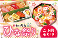 【うまい鮨勘】2/3(月)~華やかでかわいい♪食卓を彩る「ひなまつり」特別メニューご予約開始!
