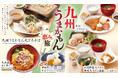 【家族亭】産地応援フェア 「九州うまかもん 恵み旅」を2/4(火)から開催