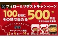 【得得】2/4(火)~得得公式Xで「バレンタインキャンペーン」を開催!