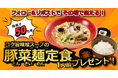 【定食屋 宮本むなし】2/5(水)~「コク旨味噌スープの豚菜麺定食1人前」が当たる!Xキャンペーン開催