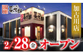 【にぎり⻑次郎】加古川店2/28(金)オープン!