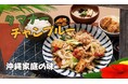 【定食屋 宮本むなし】2/12~「沖縄豚のタマナーチャンプルー定食」を期間限定で販売開始!沖縄の家庭料理が宮本むなしで味わえる♪