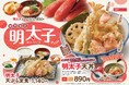 【天丼・天ぷら本舗 さん天】2/13~期間限定「明太子フェア」を開始!ピリ辛な明太子を揚げたての天ぷらで!
