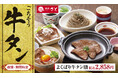 【和食さと】期間限定で大復活!!『ごちそう牛タンフェア』がスタート!!