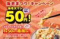 【天丼・天ぷら本舗 さん天】2/20~海老まつりキャンペーンを開催!揚げたての海老天が1本50円に!