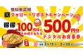 【得得】2/15(土)~得得公式Xで「受験生応援Xフォロー&リポストキャンペーン」を開催!