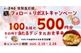 【家族亭】2/15(土)~家族亭公式Xで「受験生応援Xフォロー&リポストキャンペーンを開催!