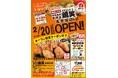 【鶏笑】からあげ専門店「鶏笑(とりしょう)長者原店」2月20日(木)オープン!「ムネからあげ2個」がもらえるお得なキャンペーン実施!