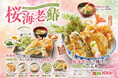 【天丼・天ぷら本舗 さん天】2/27~「桜海老と鰆フェア」を開始!