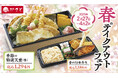 【和食さと】春を感じる…テイクアウト「真鯛の天ぷら」や「筍ごはん」 が新登場!!