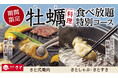 【和食さと】期間限定 『牡蠣料理』食べ放題スタート!!!