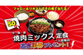 【定食屋 宮本むなし】3/5(水)~「【牛・豚・鶏】焼肉ミックス定食一人前」が当たる!Xキャンペーン開催