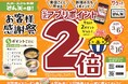 【天丼・天ぷら本舗 さん天】3/6~年に一度のお客様感謝祭!公式アプリの来店ポイントが2倍になるキャンペーン開催!