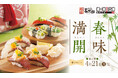 【にぎり⻑次郎】春メニュー第2弾3/18(火)から販売開始!春の旬を感じられる期間限定の味わい