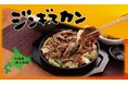 【定食屋 宮本むなし】3/12~北海道郷土料理「ラム肉と野菜のジンギスカン定食」を期間限定で販売開始!