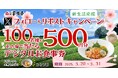 【家族亭】3/20(木)~家族亭公式Xで「新生活応援Xフォロー&リポストキャンペーンを開催!