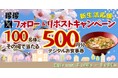 【得得】3/20(木)~得得公式Xで「新生活応援!Xフォロー&リポストキャンペーン」を開催!