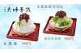 【夫婦善哉】3/21~「氷善哉・抹茶氷善哉」の販売開始!!