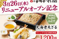 【家族亭】家族亭 守口店 3月26日(水)リニューアルオープン
