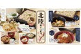 【家族亭】産地応援フェア 「北陸 味わい紀行」を4/1(火)から開催