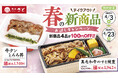 【和食さと】テイクアウト「春の新商品お試しキャンペーン」!!4品が108円OFF!!