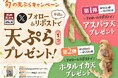 【天丼・天ぷら本舗 さん天】4/10~何度でも揚げたてサクサクの天ぷらがもらえる!公式Xで旬の天ぷらキャンペーン開催!