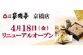 【家族亭】家族亭 京橋店 4月18日(金)リニューアルオープン