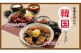【定食屋 宮本むなし】4/16~「韓国フェア」を期間限定で販売開始