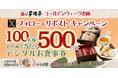 【家族亭】5/1(木)~家族亭公式Xで「Xフォロー&リポストキャンペーン」を開催!